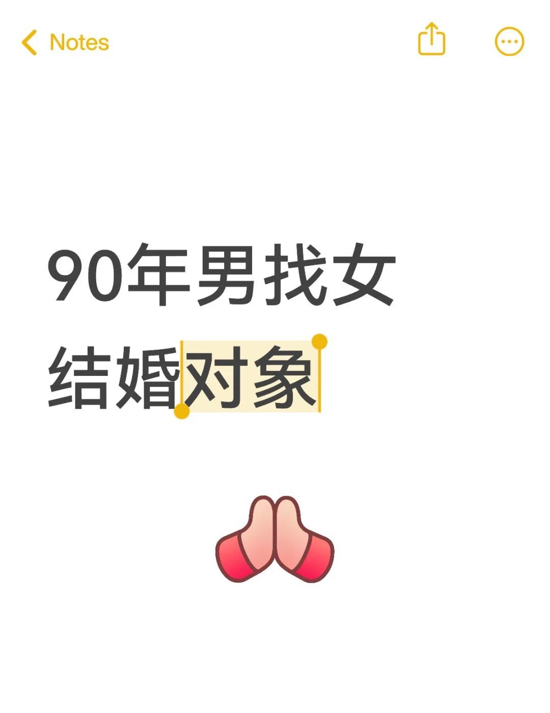 找结婚对象大家好，我是一名90年出生的男生，身高181cm，体重76kg，在广