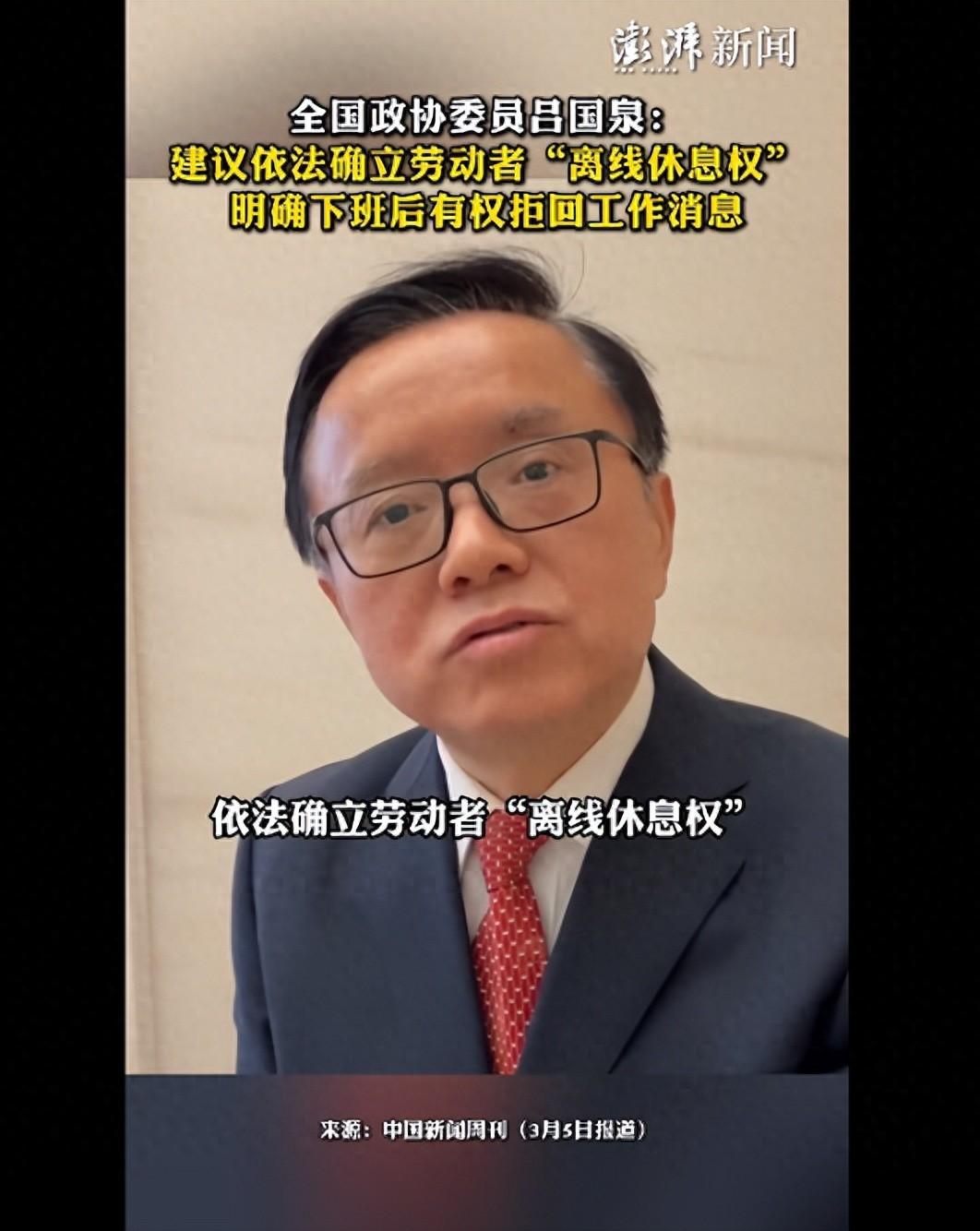 全国政协委员吕国泉：建议劳动者工作时间之外，有权拒绝用数字工具等从事工作，用人单