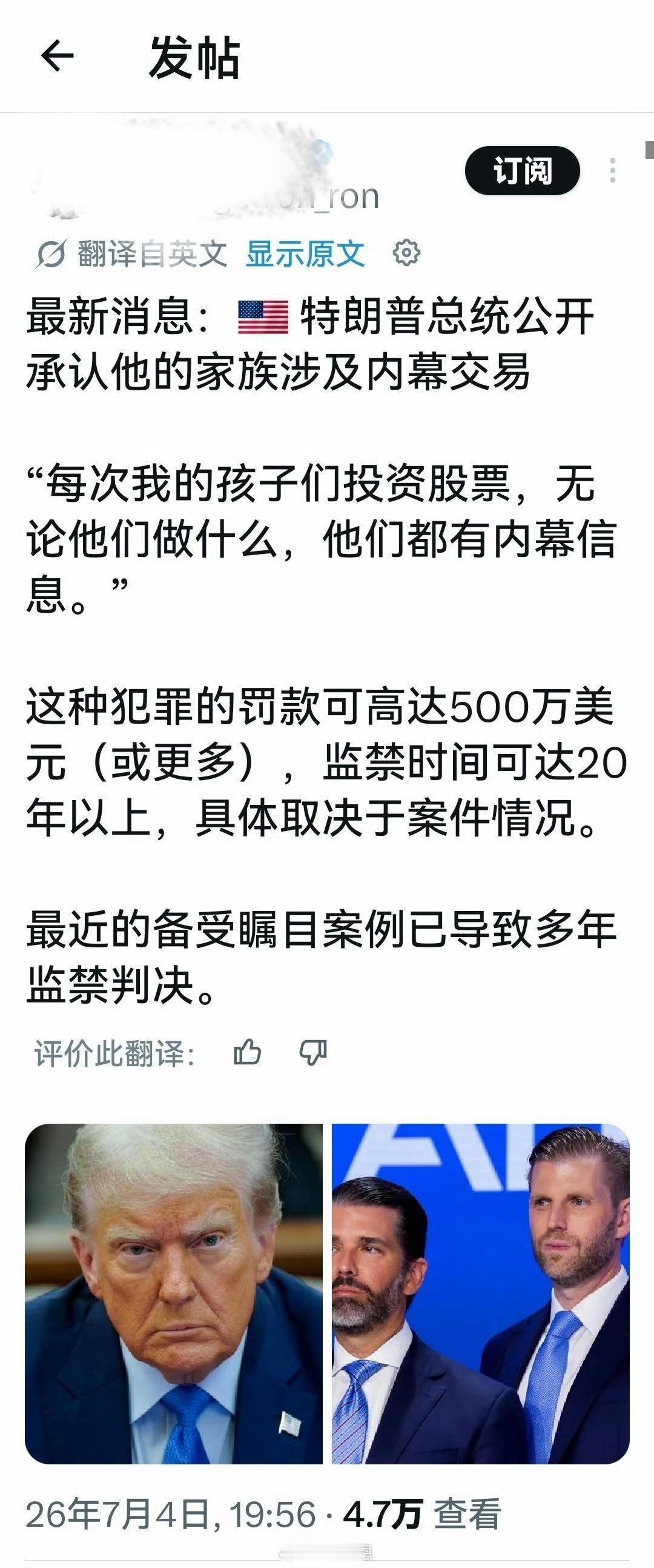 川普亲口承认其家族涉及内幕交易！