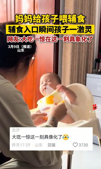 3月9日山东一位妈妈给孩子喂辅食，辅食入口瞬间孩子一激灵，网友:大吃一惊在这一刻