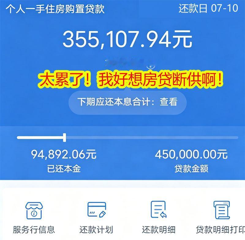 太累了！房贷我好想断供啊！6年前，我在镇上买了一套房。付了首付，还向银行贷款4