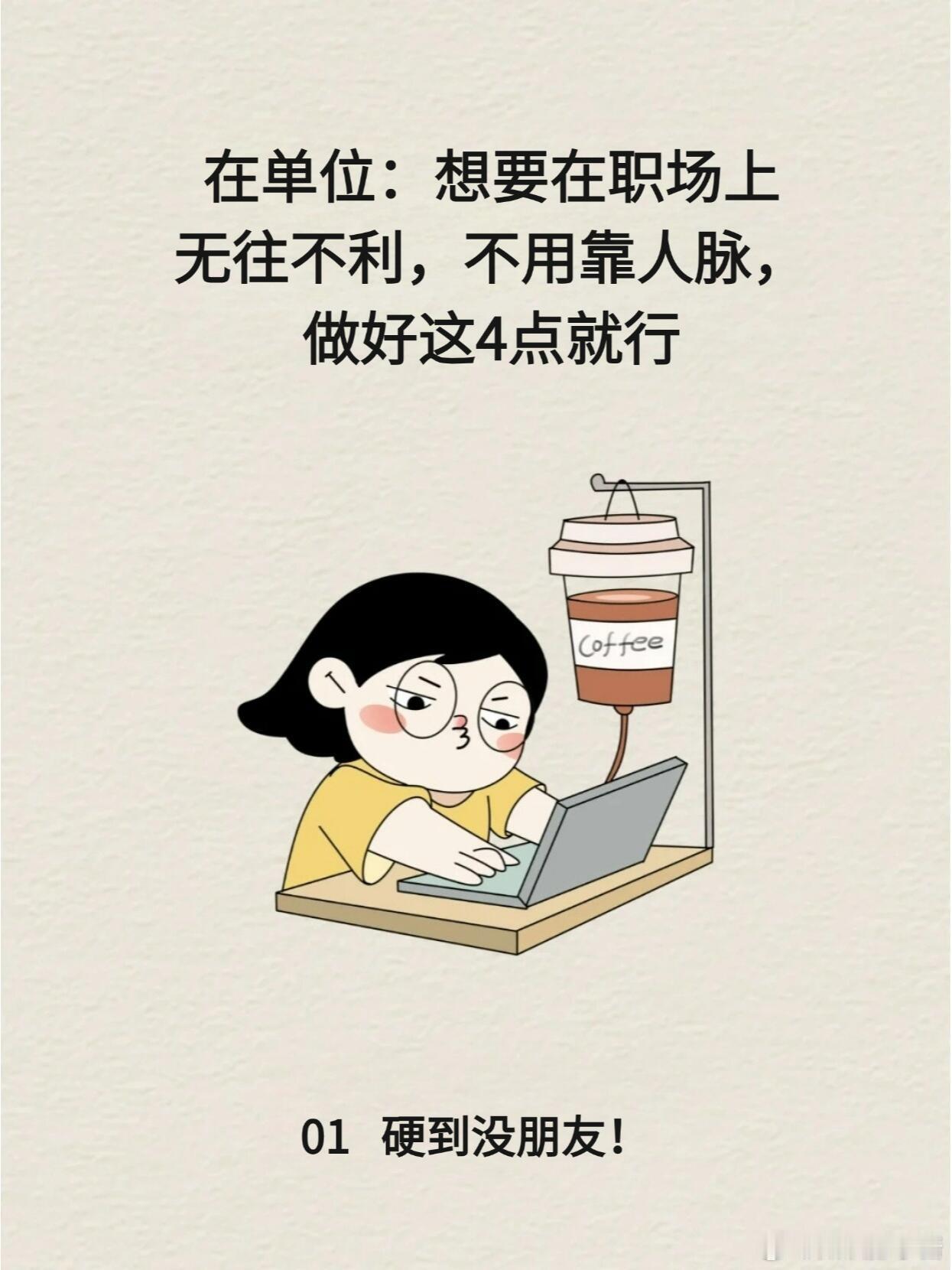 职场生存法则职场技巧在单位，想要无往不利，不用人脉，靠这4点今天咱们聊聊在职