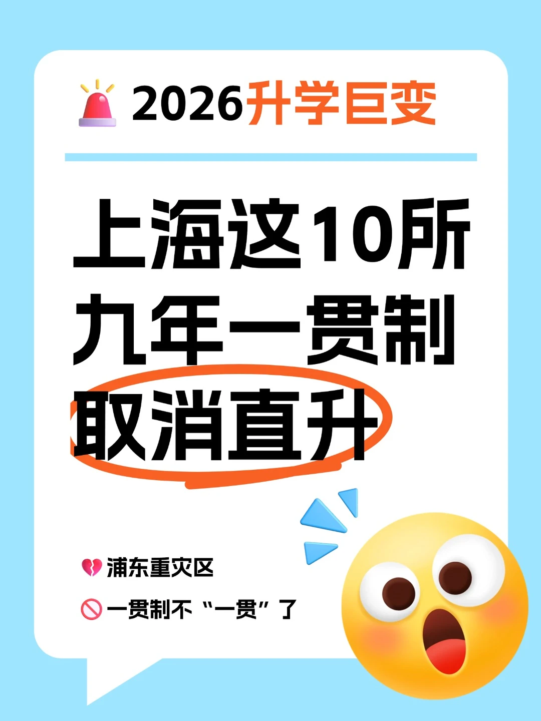 2026上海这10所九年一贯制学校取消直升