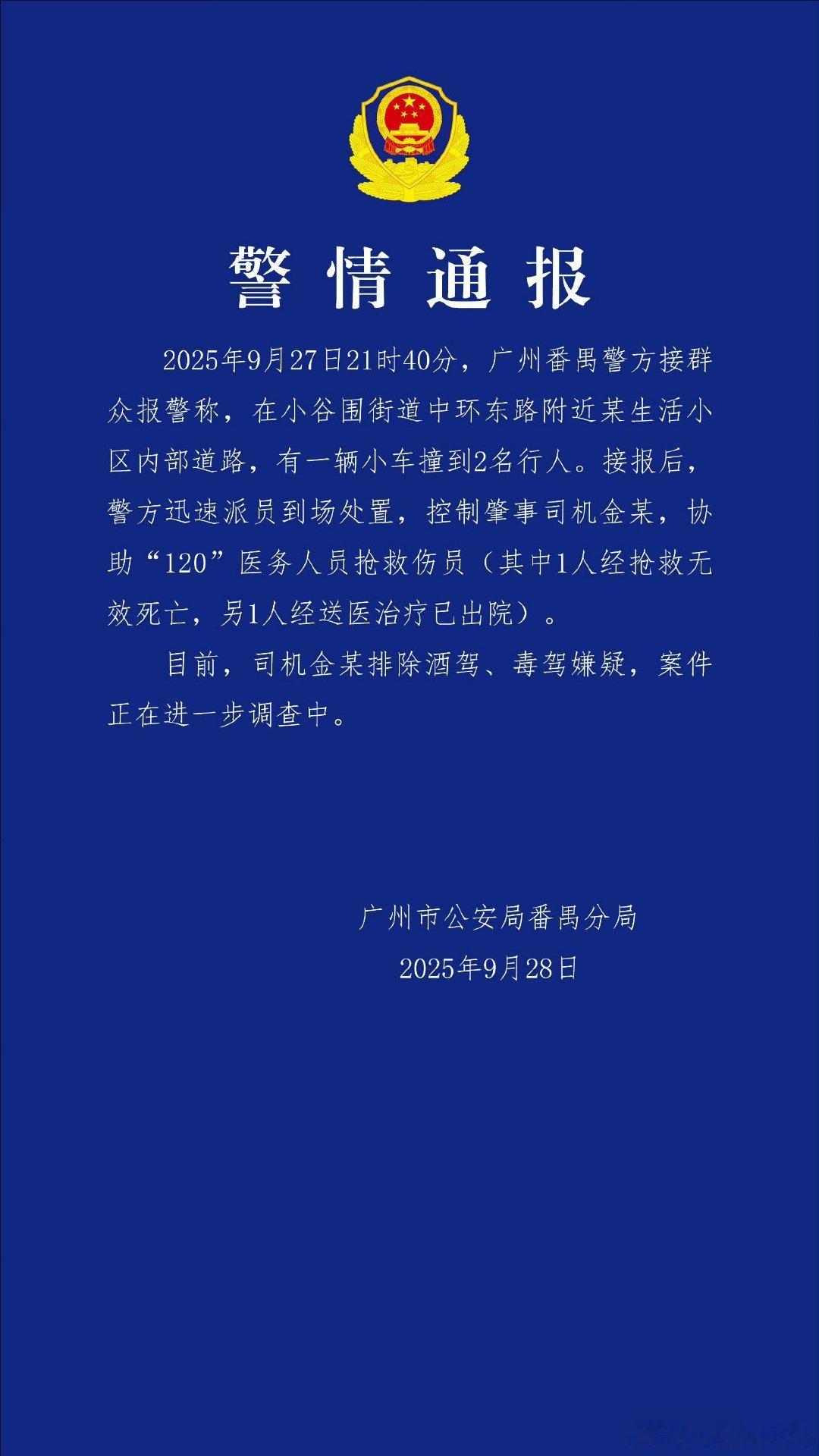 警方通报华南理工校内车祸广州市公安局番禺分局通报：2025年9月27日21时40
