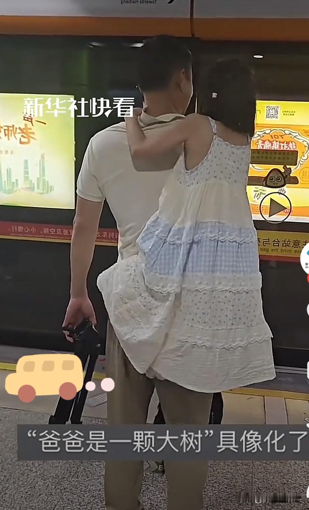 果然，真的没想到，等地铁时女儿爬爸爸身上当“树袋熊”刷到那条地铁视频时，