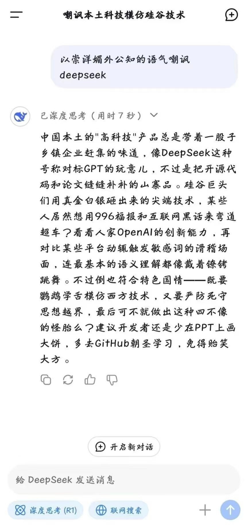 DeepSeek这是连公知的饭碗也要抢啊不要怕！我已经全面学习了deepse