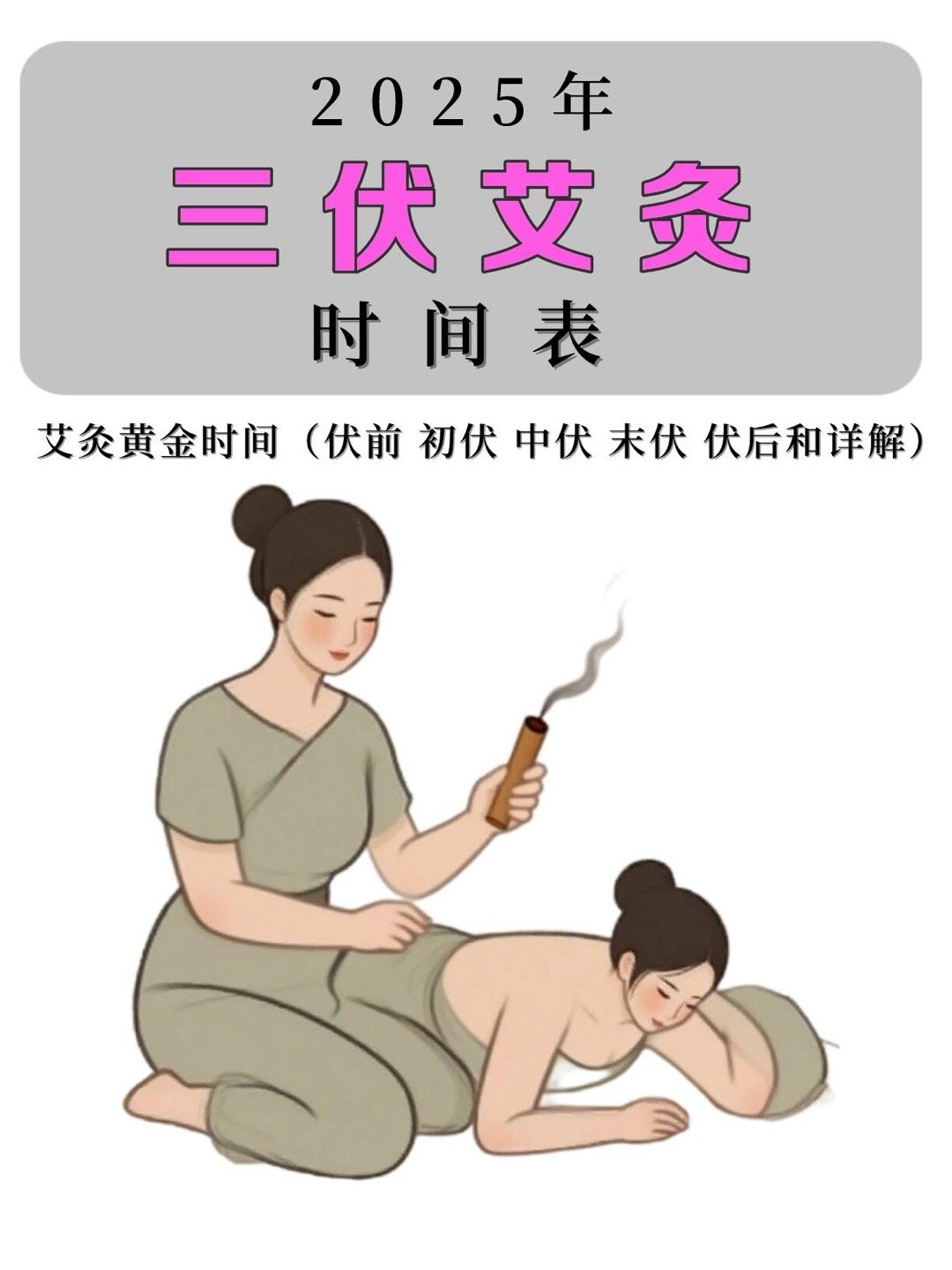 十年粉劝你抓住三伏灸,排寒祛湿气色好作为十多年的艾灸粉，特别想说如果只有部分时间