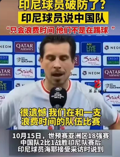 只会浪费时间，他们不是在踢球！看看赛后印尼球员是怎么评价中国队的∶“很遗憾，我们