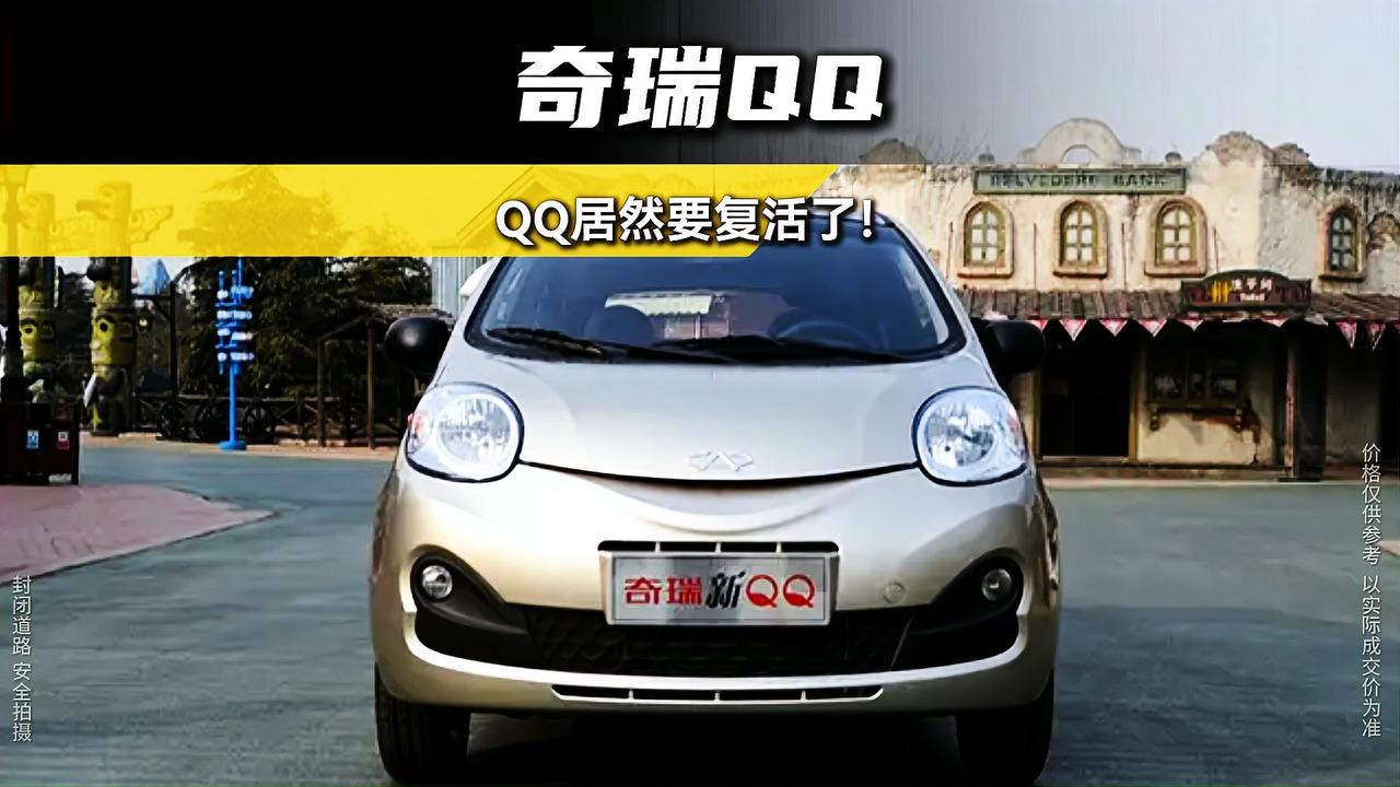2026年开年车圈便迎来重磅惊喜，停产十二载的奇瑞QQ携纯电新版QQ3强势回归，