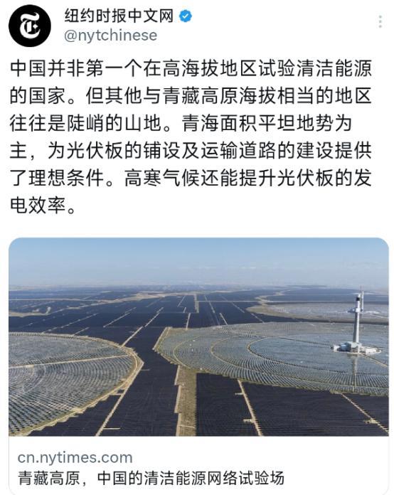 纽约时报10月10日晚写道：“中国并非第一个在高海拔地区试验清洁能源的国家。但其