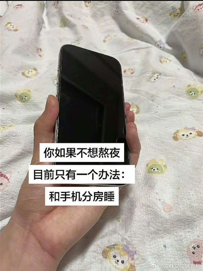 不想熬夜只能和手机分房睡
