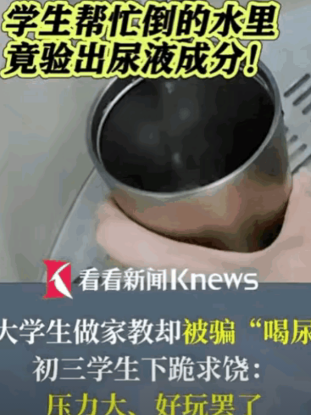 女大学生做家教，喝出尿味气愤报警！警方检测后表示：水中含尿液成分。原来是这样……