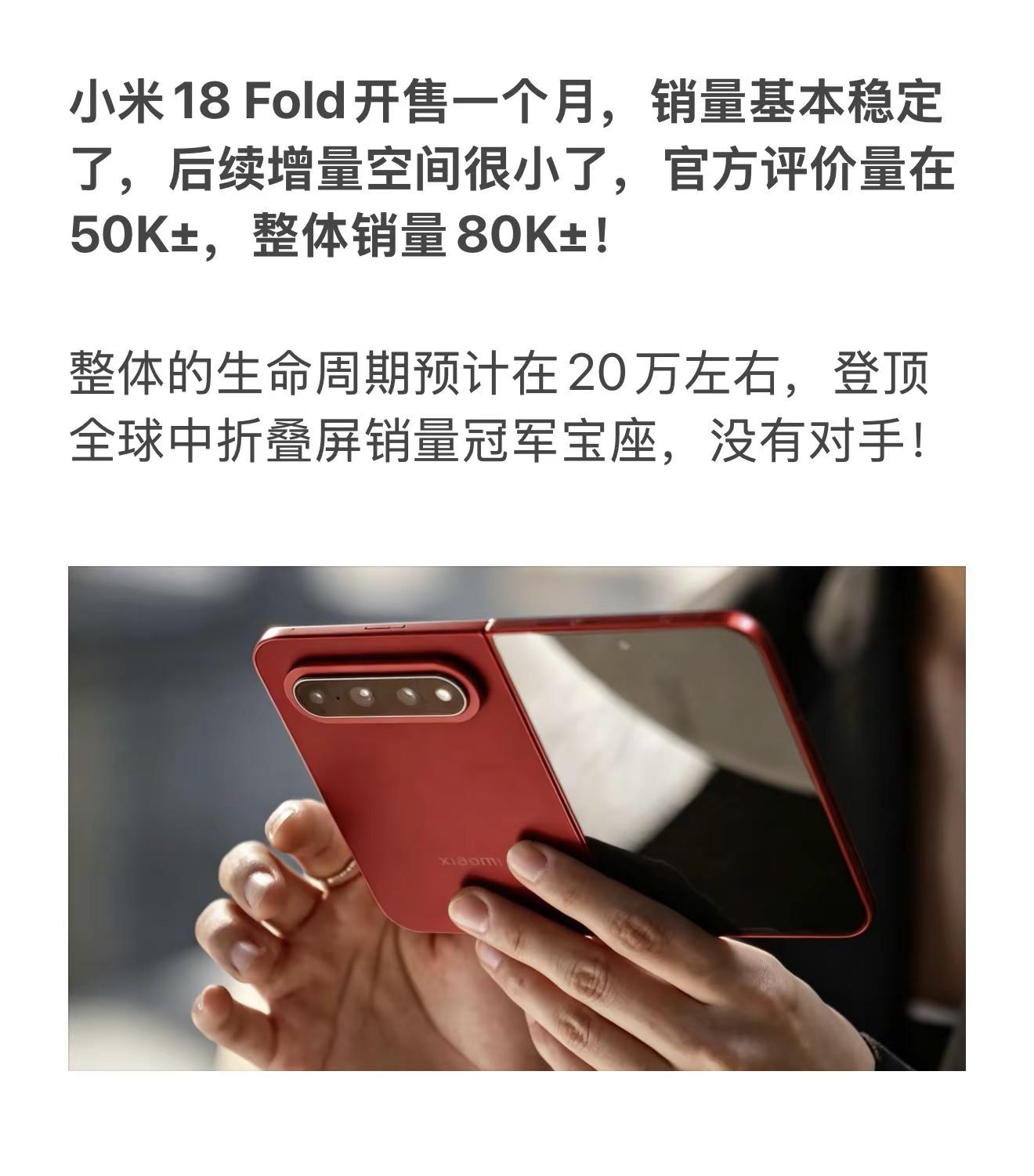 小米18Fold开售一个月，销量基本稳定了，后续增量空间很小了，官方评价量在50K±，整体销量80K