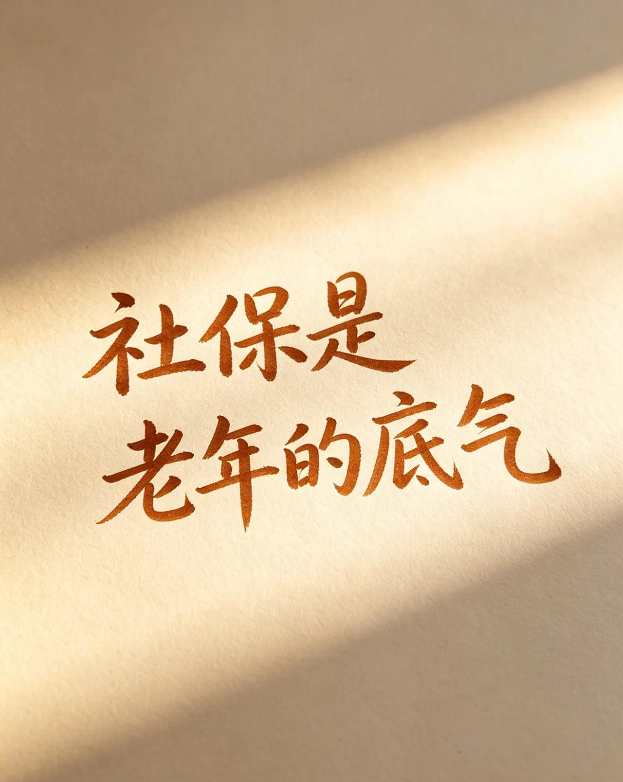 十几年前嫌社保每月扣钱不愿交，现在才知道，当初有多傻。十几年前厂里让交社保，