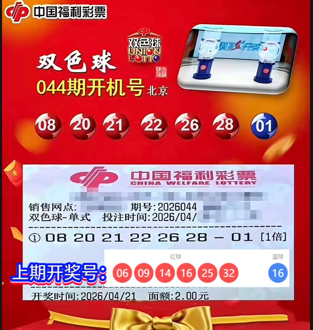 双色球第26044期开机号震撼出炉——红球锁定08、20、21、22、26、28