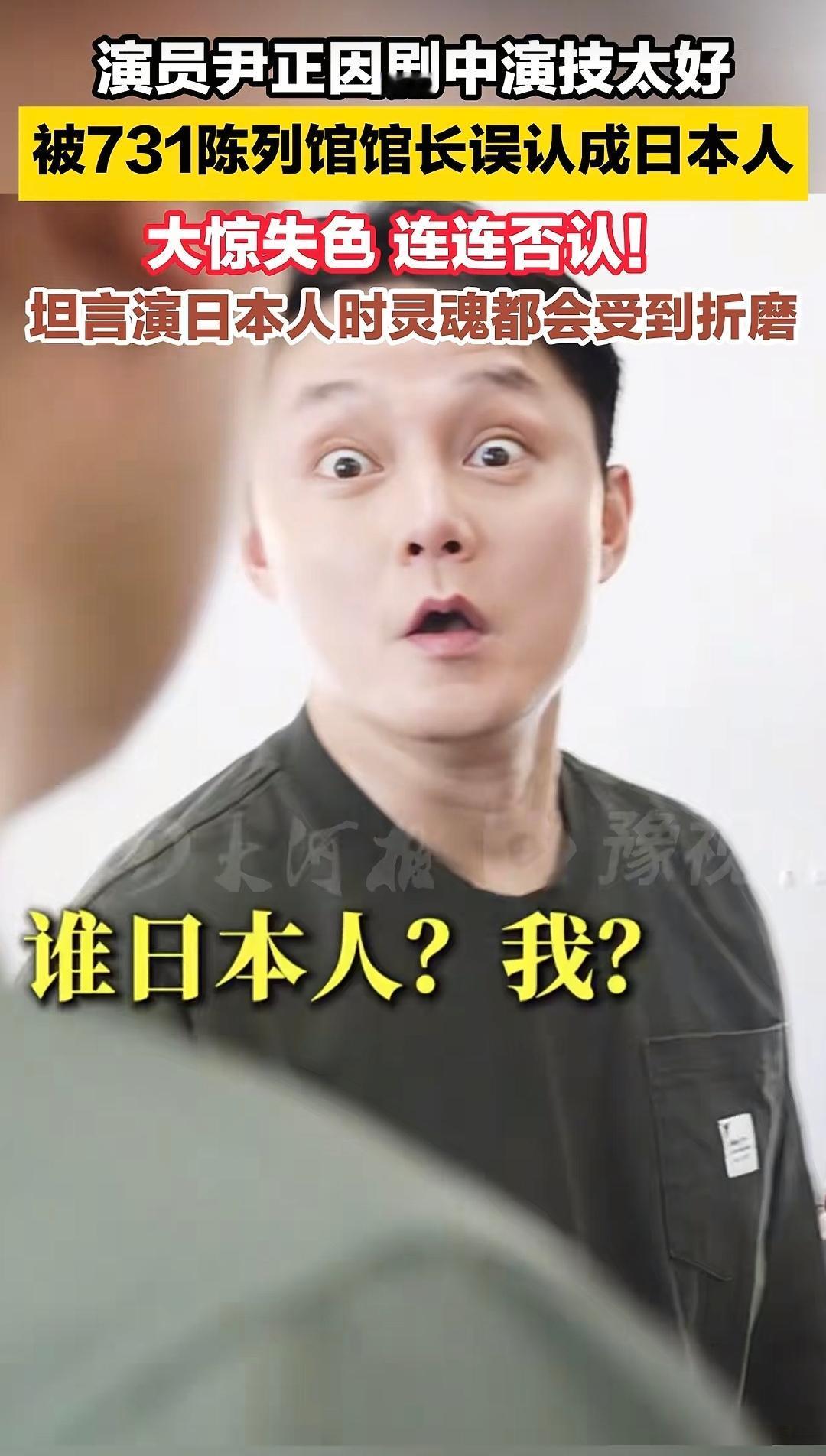 尹正:这骂的也太脏了吧尹正因演日本人太像，被731罪证陈列馆馆长认为是日本人。