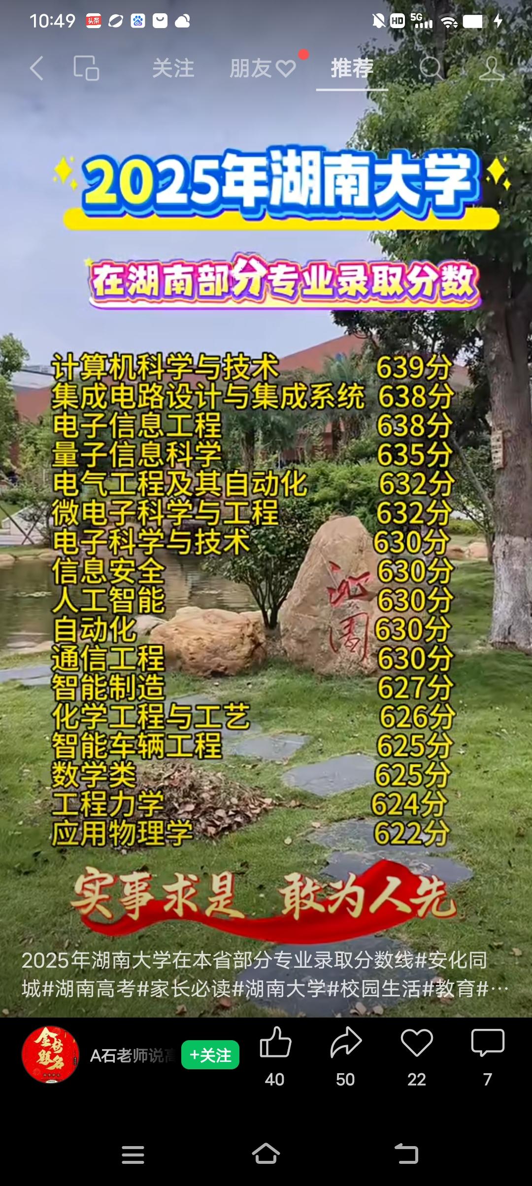 毋庸置疑！湖南大学在本省的认可度越来越高，从2025年招生分数来看，不单单是计算