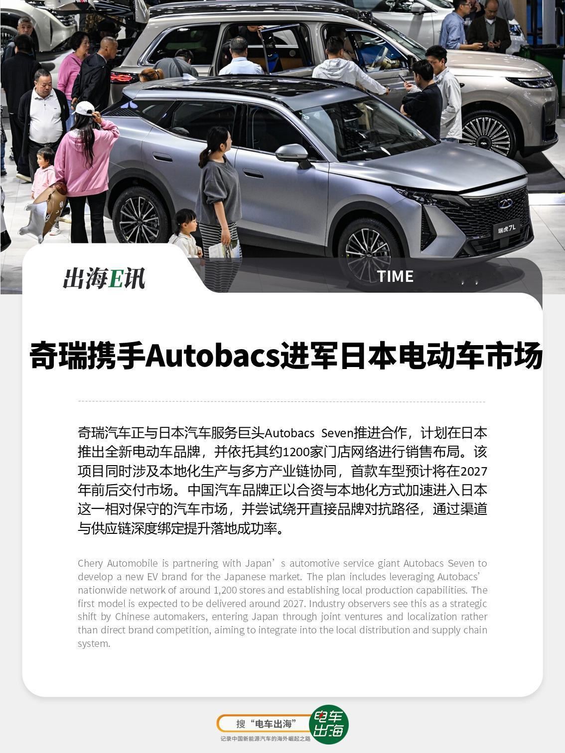 【出海E讯：奇瑞携手Autobacs进军日本电动车市场】奇瑞汽车正与日本汽车服
