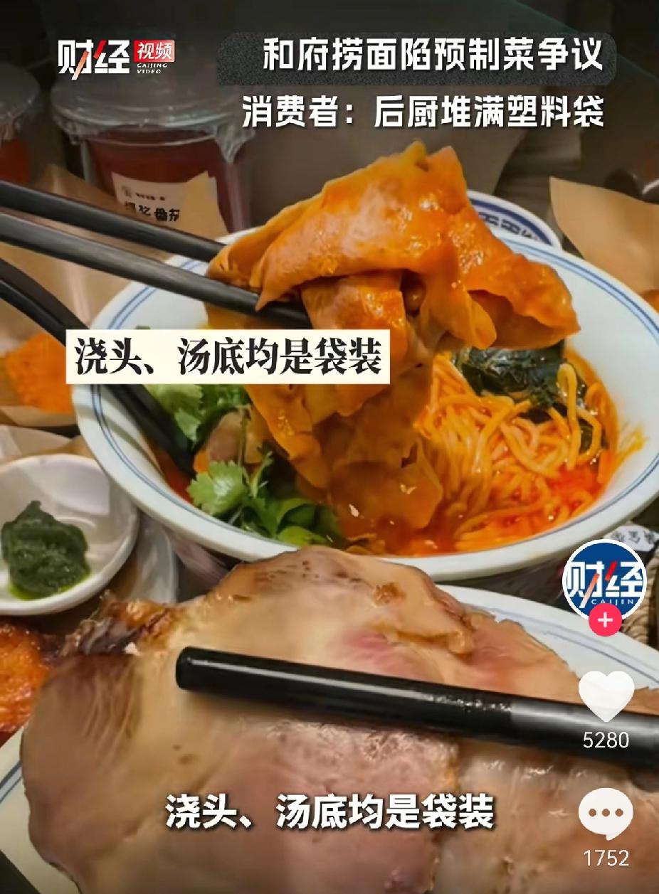 哎，消费者发现和府捞面竟然也是剪刀撕开各个料理包，倒入面条，速成一碗成品，让人心