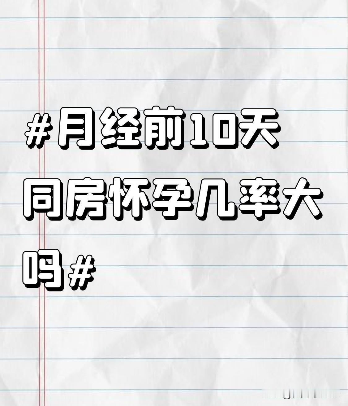 月经前10天同房怀孕几率大吗？其实这个问题没有绝对的标准答案，得结合女性自身的月