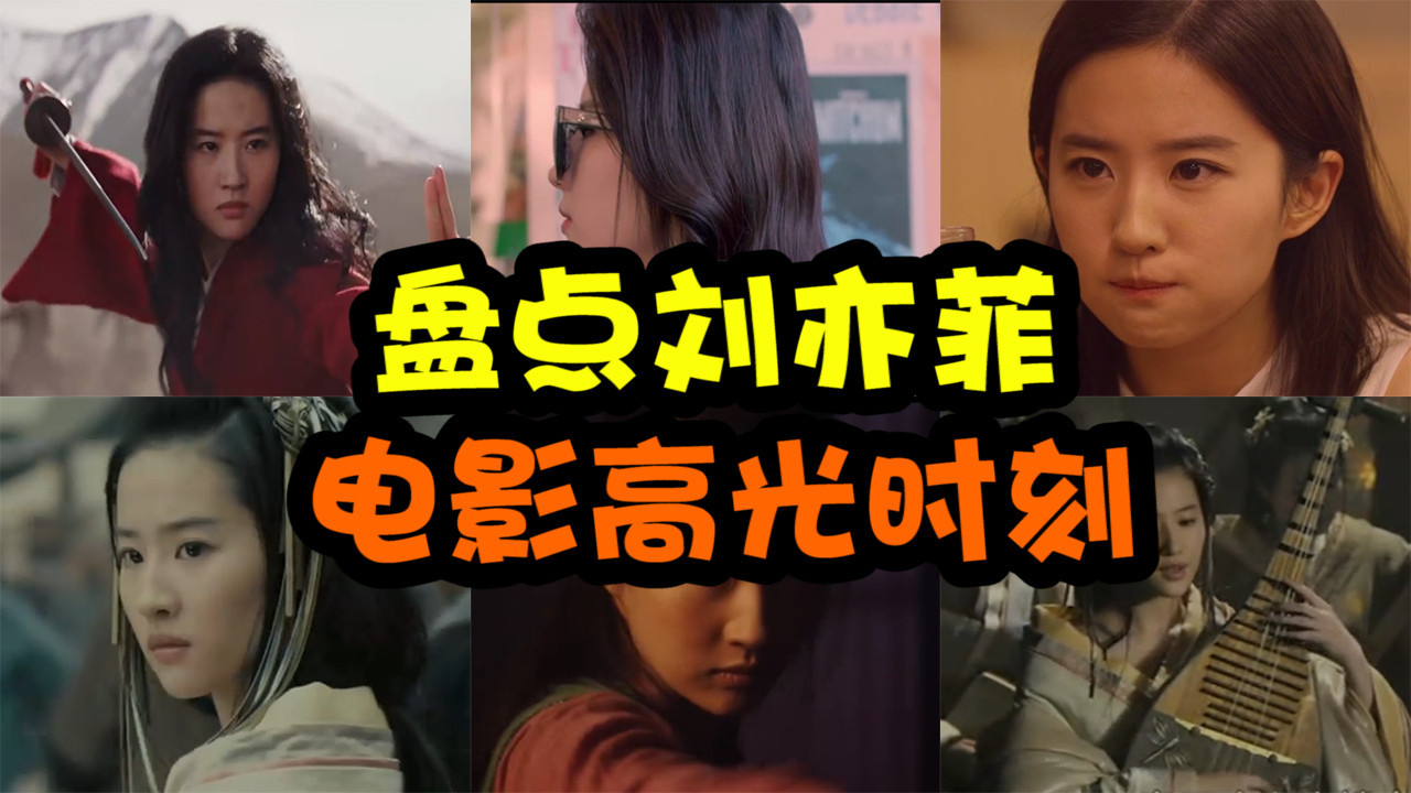 刘亦菲