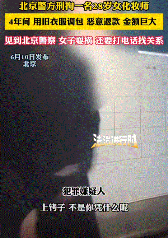北京，一28岁化妆师女子，利用网购退货漏洞贪便宜，在网上购买了121件服装后，用