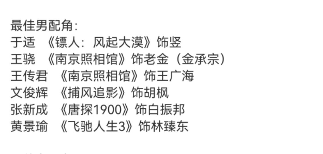 还有最佳男配角，捕风追影提名的居然是文俊辉而不是此沙，此沙是养子团里演的最好的吧