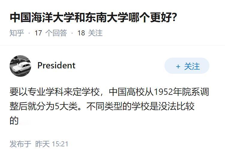 中国海洋大学和东南大学哪个更好？