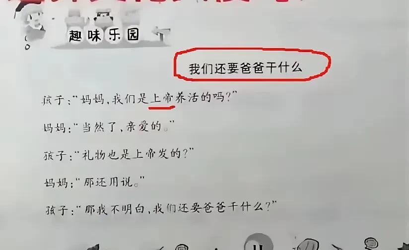 这算毒教材吗？我们还要爸爸干什么？妈妈，我们是上帝养活的吗？
