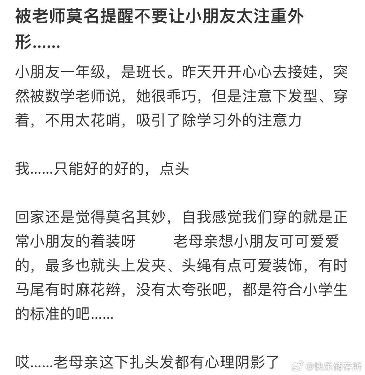 被老师莫名提醒不要让小朋友太注重外形​​​