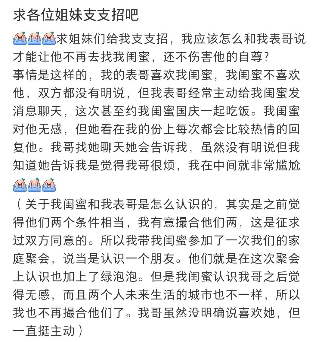 我的表哥喜欢上我闺蜜，但是我闺蜜不喜欢他[捂脸哭]​​​