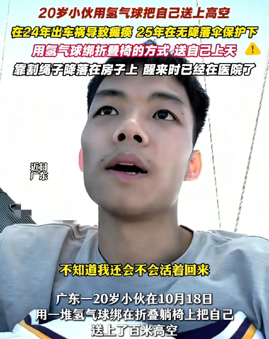 20岁瘫痪小伙绑一堆氢气球上天，百米高空剪断绳子往下摔？这哪是冒险，分明是拿