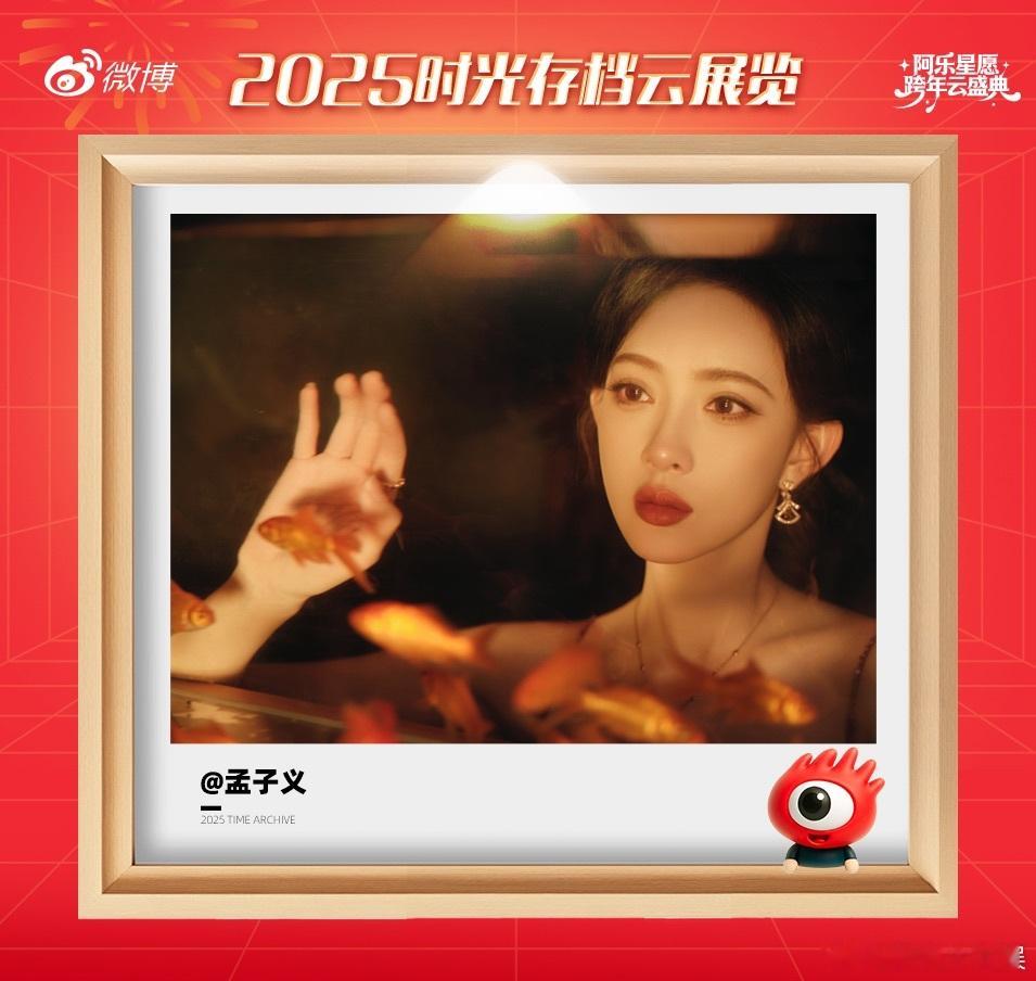 孟子义想对2025说的话孟子义星光大赏还有库存在阿乐云展览分享今年的库存照，原