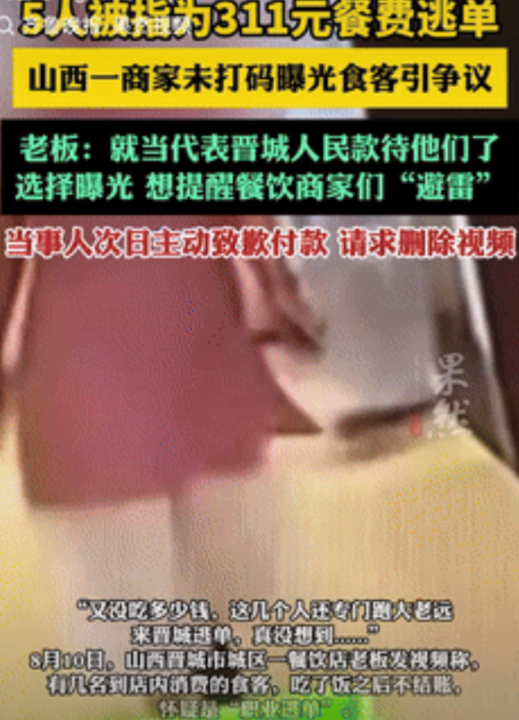 丢人丢大发了！山西晋城，一家5口去饭店吃饭，总共消费了311元，可等结账时却集体