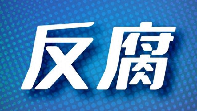 生活腐化堕落, 擅权妄为! 一央企原“掌门人”被开除党籍
