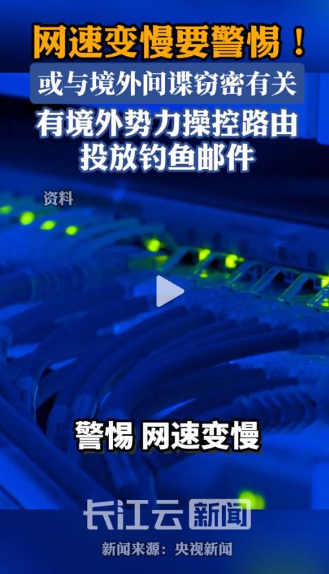 “太离谱了！”5月20日，国家安全部通报离奇案件，网速骤降、路由器频繁重启成为普