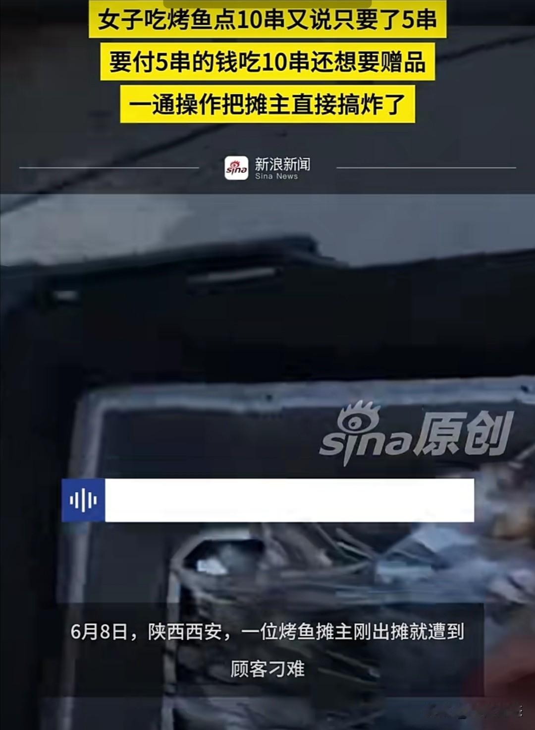 近日，陕西西安发生了一件颇为奇葩的事。6月8日，西安一位烤鱼摊主刚出摊就遭顾客刁