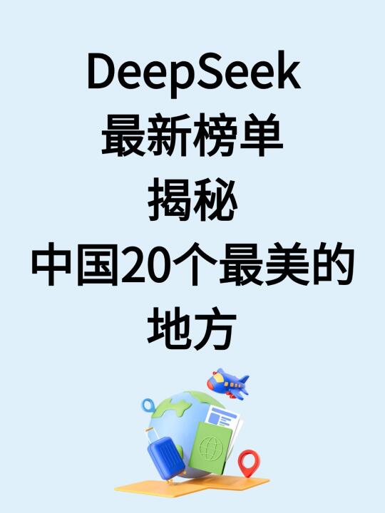 一生必去！DeepSeek揭秘中国最美20个地方