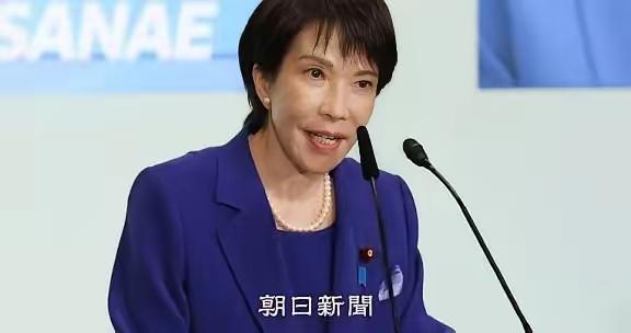 高市早苗的迷之自信：想靠大选胜局逼中国低头？打错算盘了高市早苗又出惊人操作