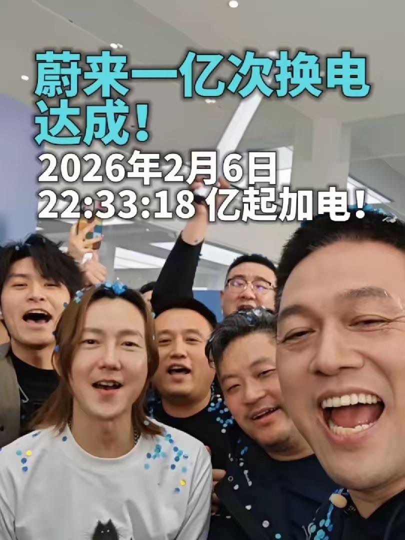 蔚来在全国完成第1亿次换电！意味着有1亿次蔚来的车辆完成了换电工作！这个就如