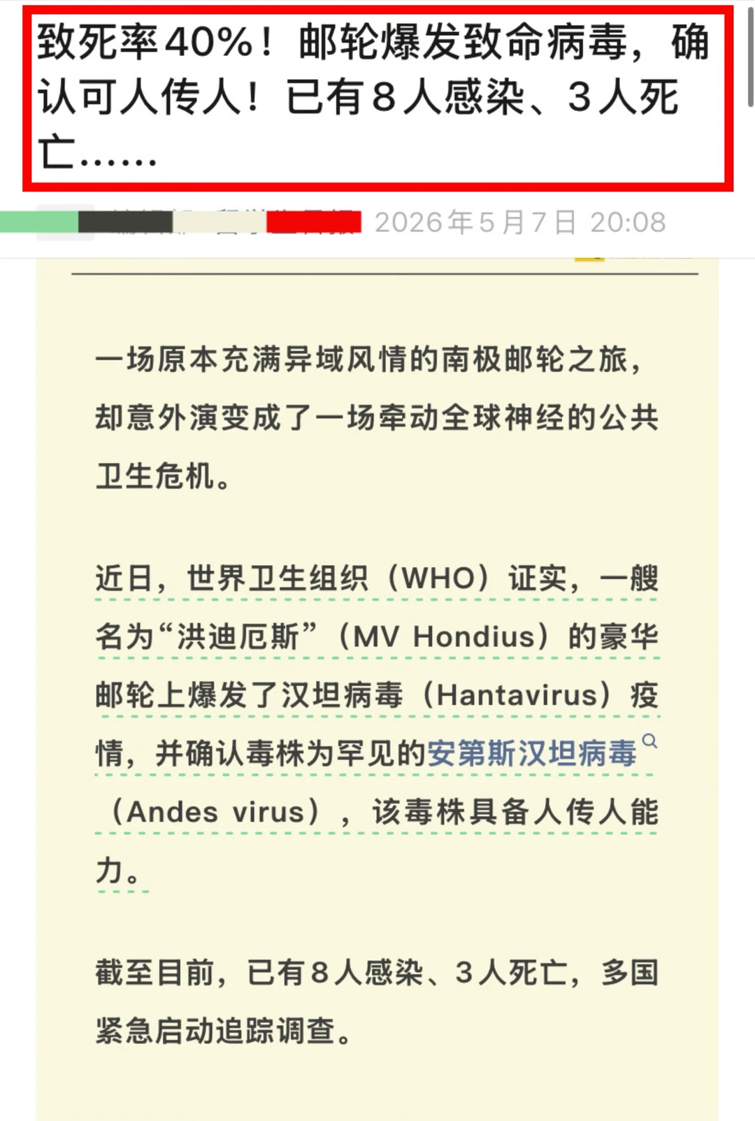 重磅预警‼️致死率40%的汉坦病毒‼️人传人