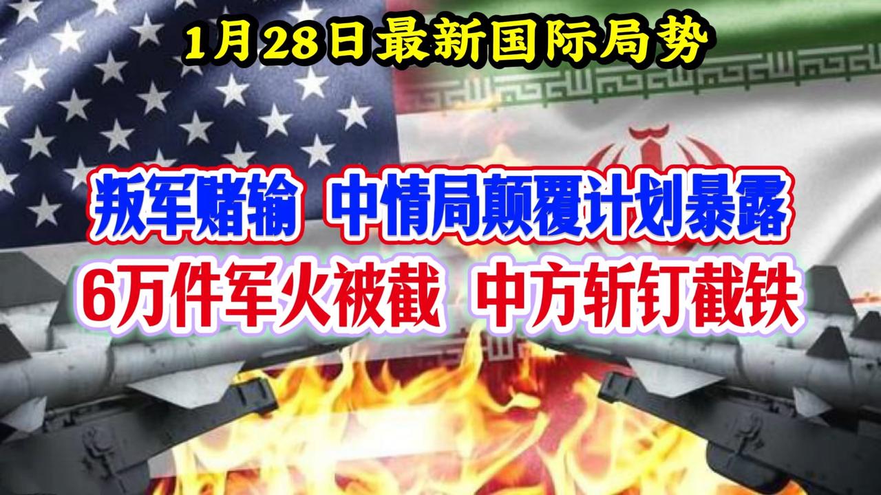 最新国际局势：伊朗叛军赌输，中情局计划曝光，6万件军火被截