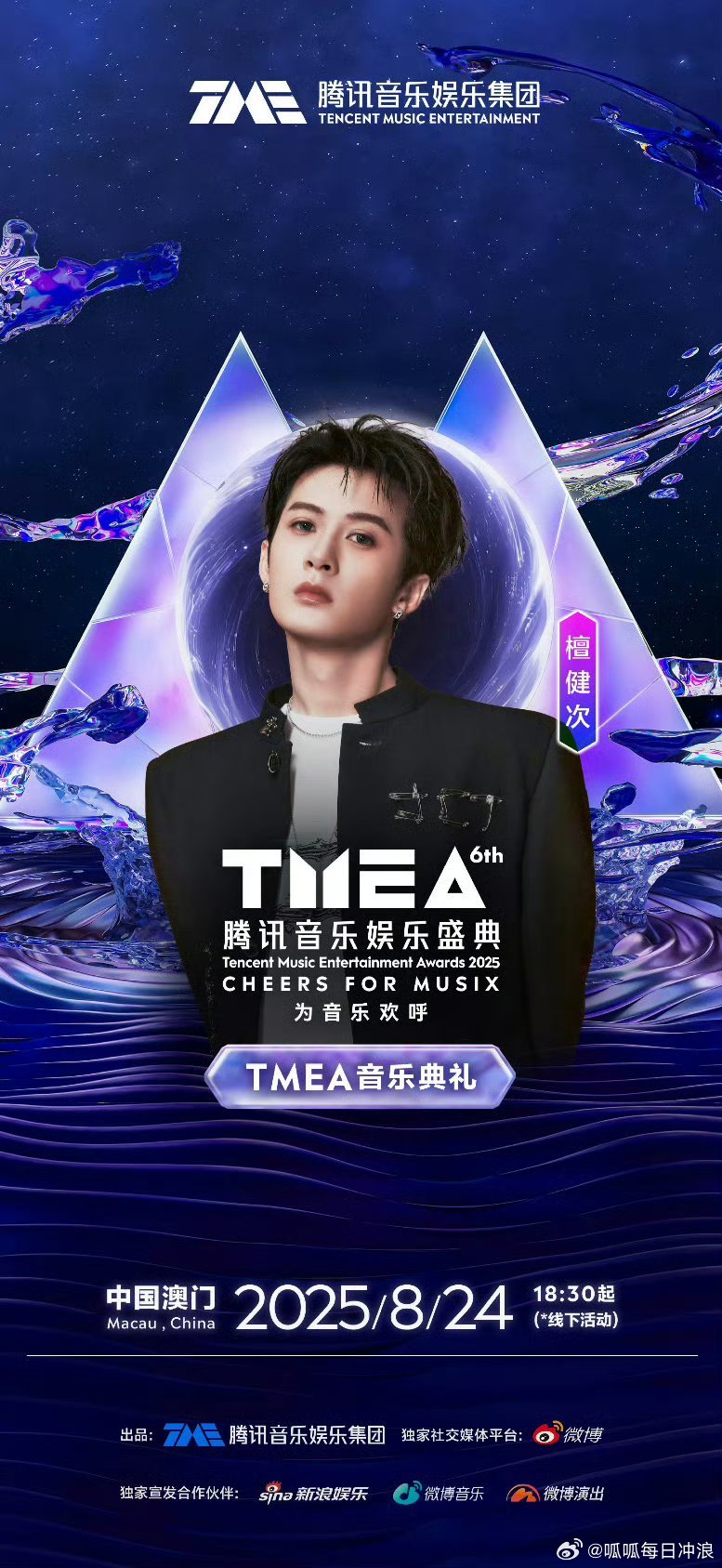 腾讯TMEA音乐娱乐盛典：檀健次周深刘雨昕宋雨琦刘宇宁汪苏泷刘宇张