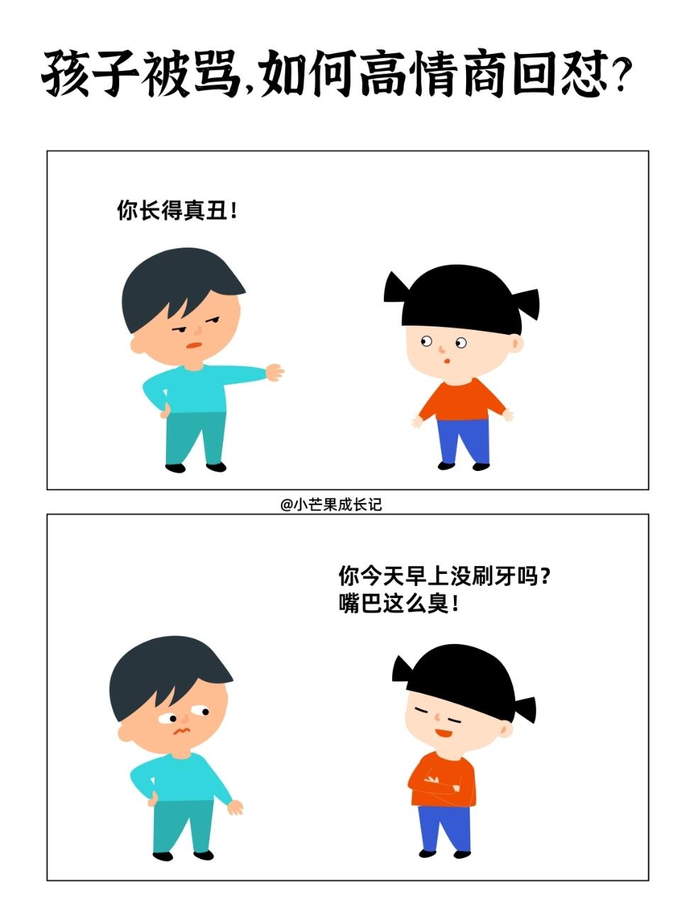 孩子被骂，如何高情商回怼？