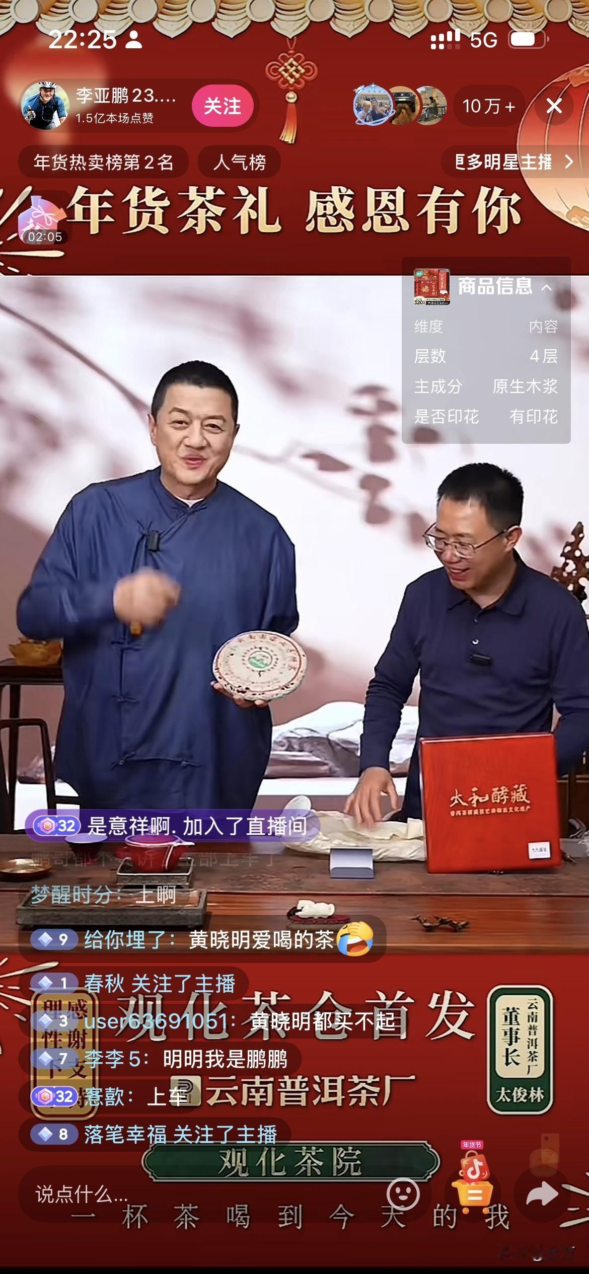 李亚鹏现在的人气势不可挡！已经深夜了，但是李亚鹏的直播间依然是10万加的人数