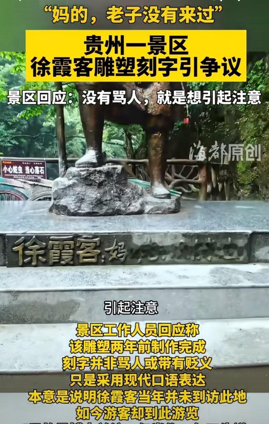 贵州这个景区也太逆天了。徐霞客雕塑下面的刻字：妈的，老子没有来过。这是想表达