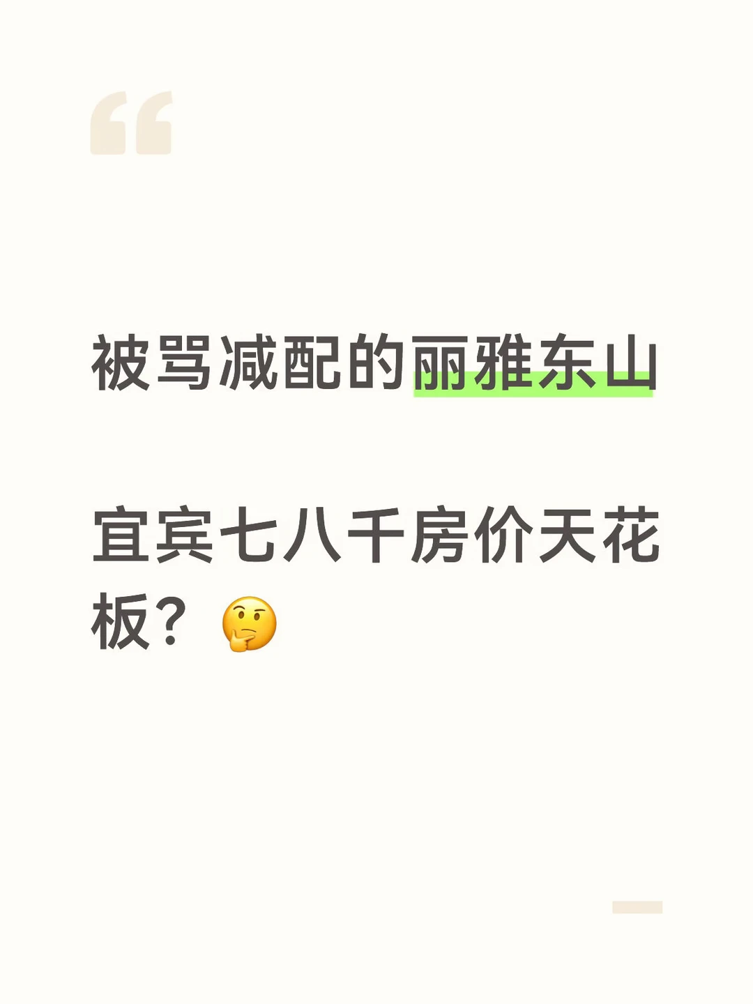 被骂减配的丽雅东山，宜宾七八千房价天花板？
