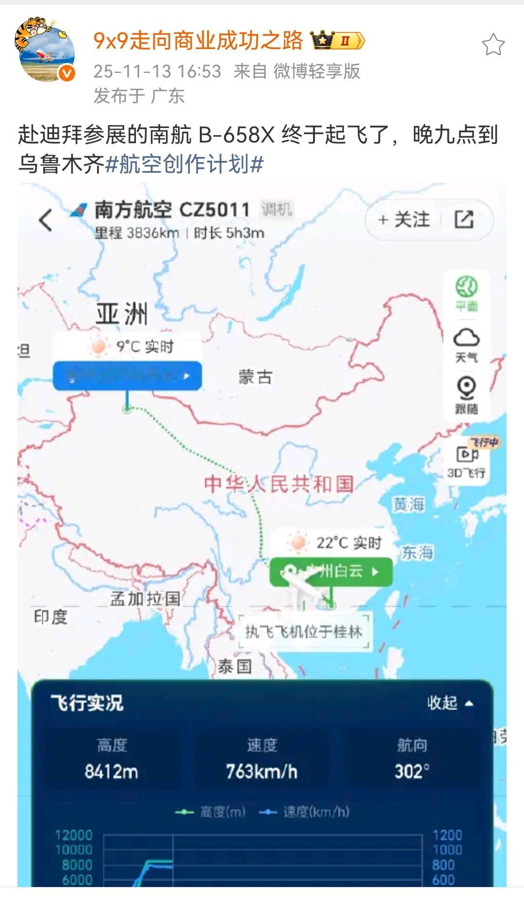 赴迪拜参展的南航B-658X终于起飞了，晚九点到乌鲁木齐！C919客机也