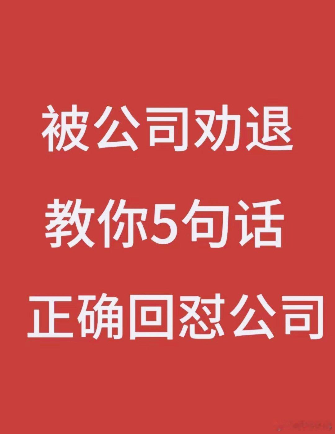 被公司劝退，教你5句话正确回怼公司❗️🔥HR想劝退你教你5个话术，从法律层面有