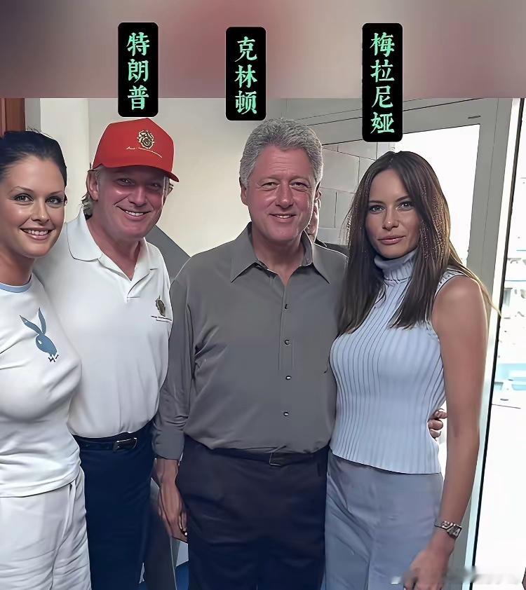 当年还是地产大亨的特朗普携女友梅拉尼亚与总统克林顿等人的一张留影。